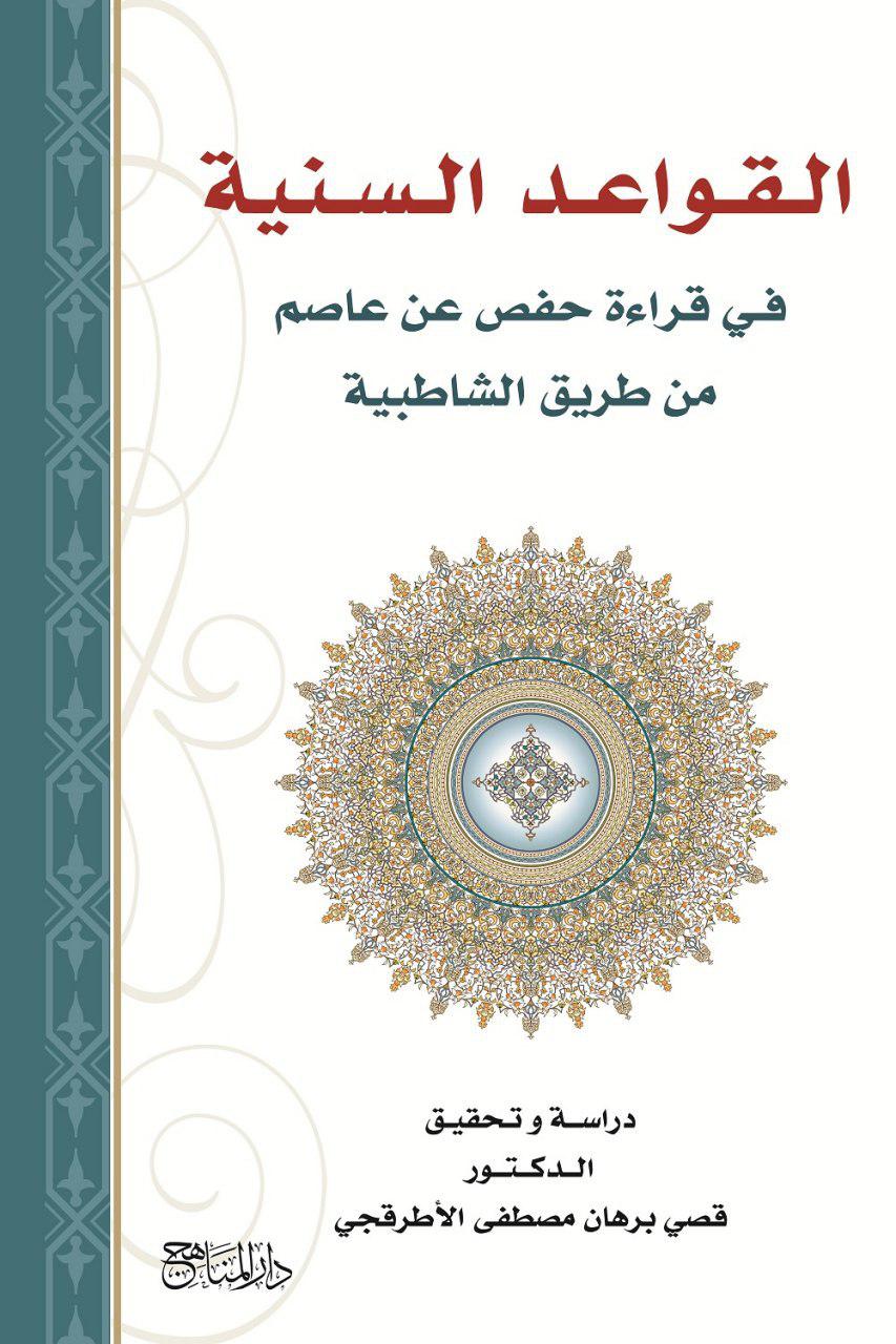 القواعد السنية في قراءة حفص عن عاصم